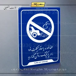 نشانگر راهنما لطفاً خودرو خود را در پارکینگ روشن نگذارید - Image 19